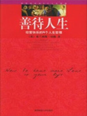 cover image of 善待人生